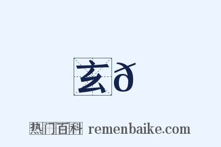 玄𩼉是什么意思的图片